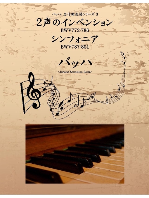 Title details for バッハ 名作曲楽譜シリーズ3 2声のインベンション BWV772-786 シンフォニア BWV787-801 by バッハ - Available
